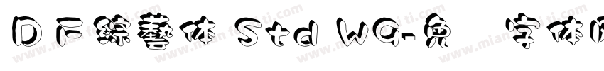 ＤＦ綜藝体 Std W9字体转换